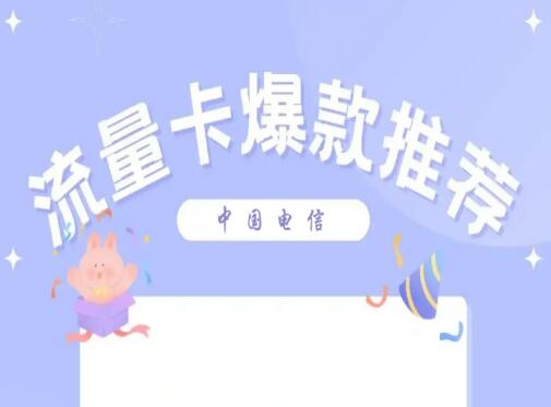 电信卡流量套餐哪个最划算？ 最便宜的套餐低至9元