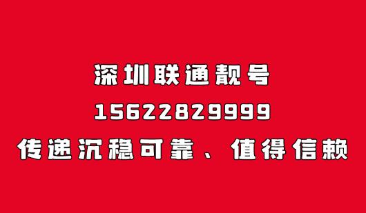 深圳联通手机靓号15622829999 传递沉稳、可靠、值得信赖