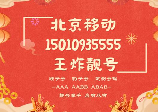 北京移动手机靓号15010935555 尾数AAAA暗藏顺遂之意