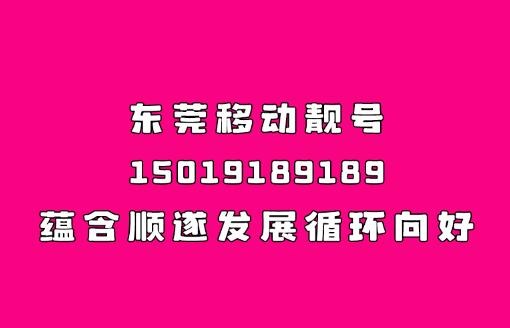 东莞移动手机靓号15019189189 蕴含顺遂发展、循环向好