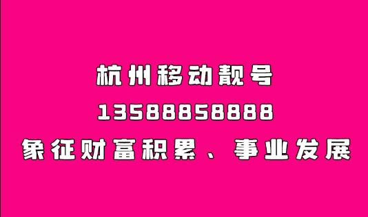 杭州移动手机靓号13588858888 象征财富积累、事业发展