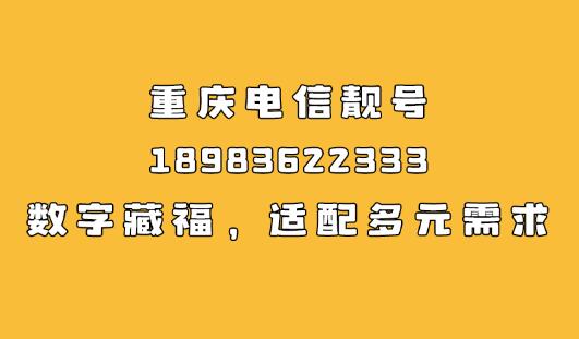 重庆电信手机靓号18983622333 数字藏福，适配多元需求