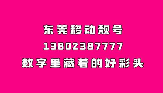 东莞移动手机靓号13802387777 尾数AAAA多重吉祥寓意