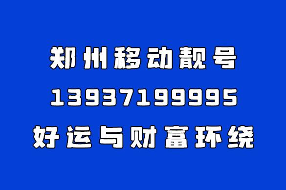 郑州移动手机靓号13937199995 尾数AAAAB好运与财富环绕