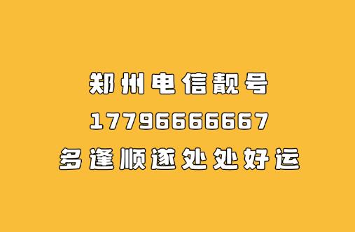 郑州电信手机靓号17796666667 多逢顺遂处处好运