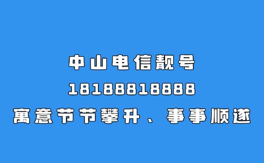 中山电信手机靓号18188818888 寓意节节攀升、事事顺遂