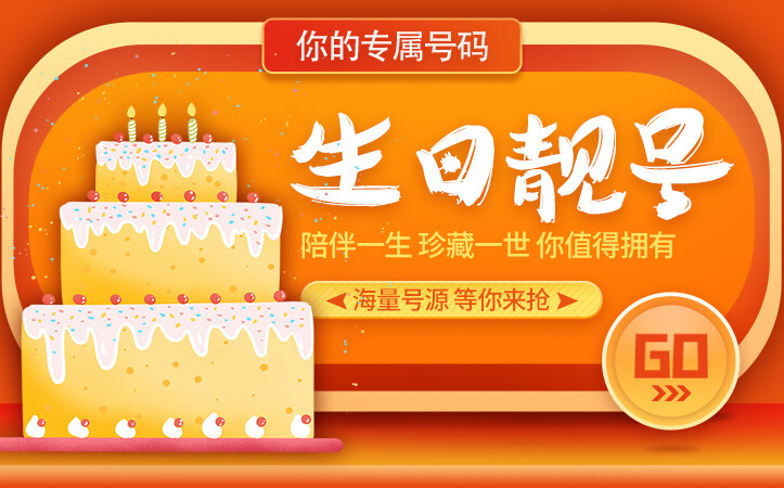 生日靓号