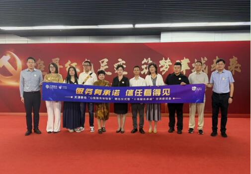 天津移动邀客当“考官”！“心级服务体验官”上岗